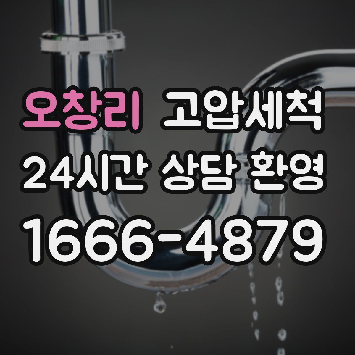 오창리 고압세척