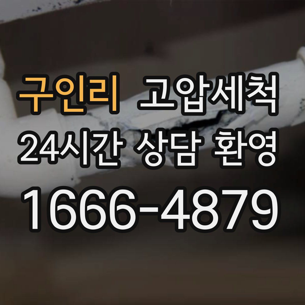 구인리 고압세척