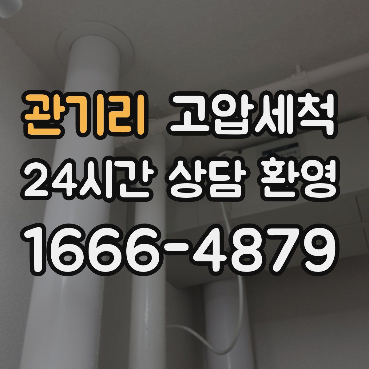 관기리 고압세척