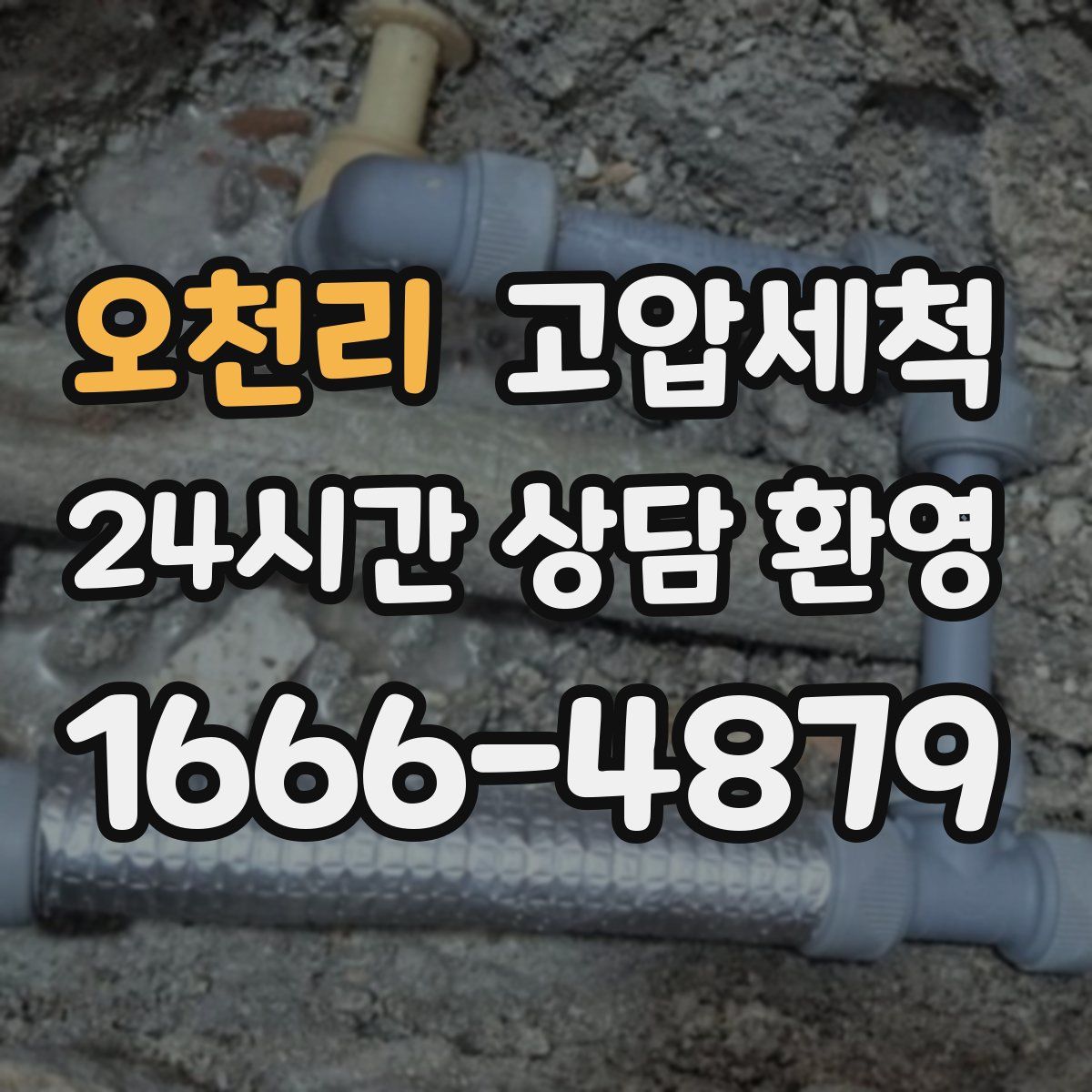 오천리 고압세척