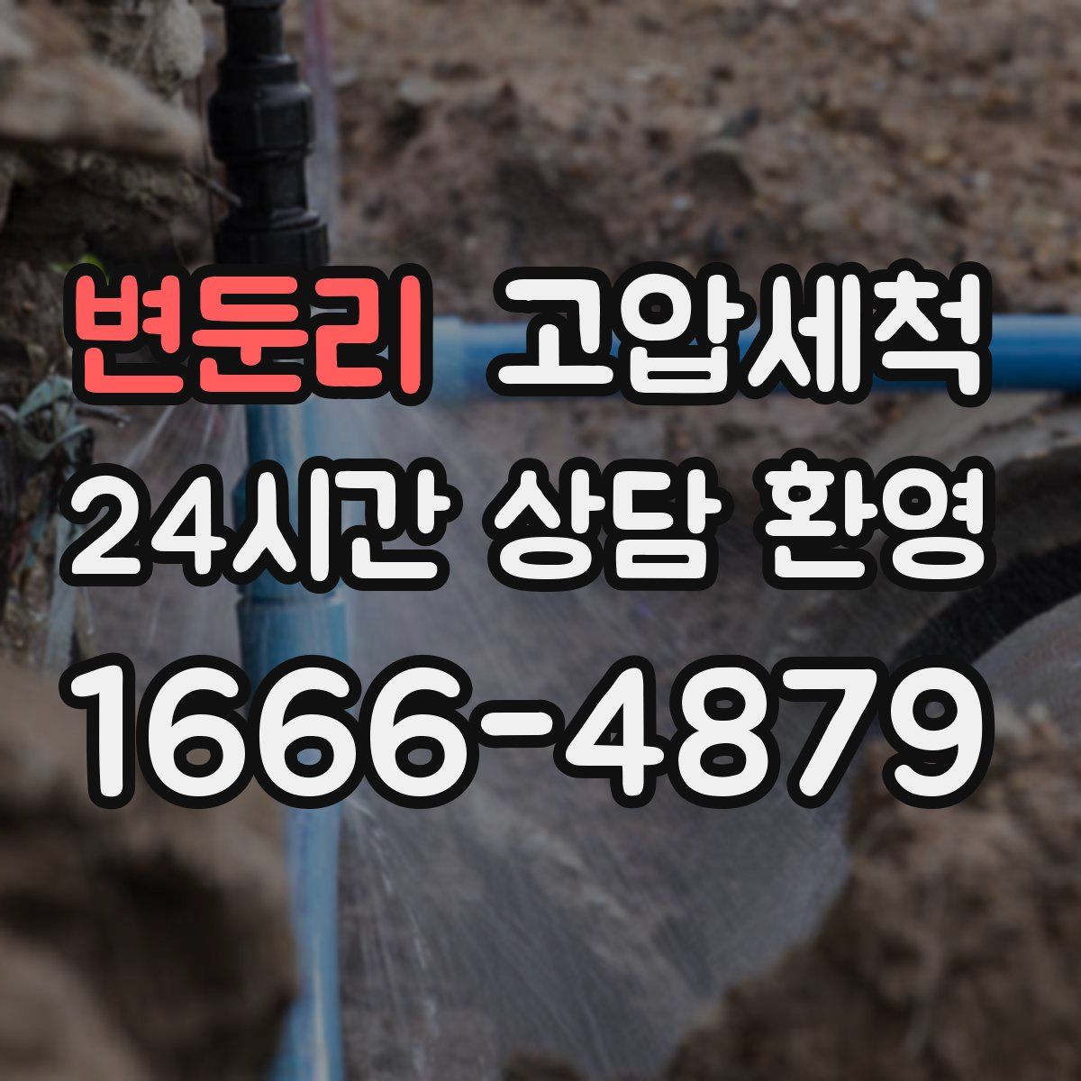 변둔리 고압세척