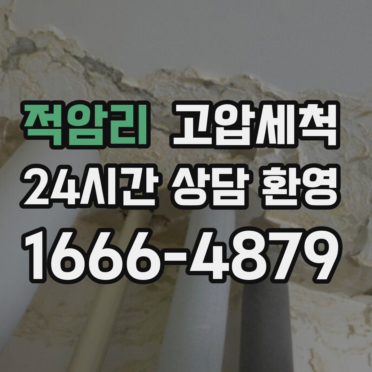 적암리 고압세척