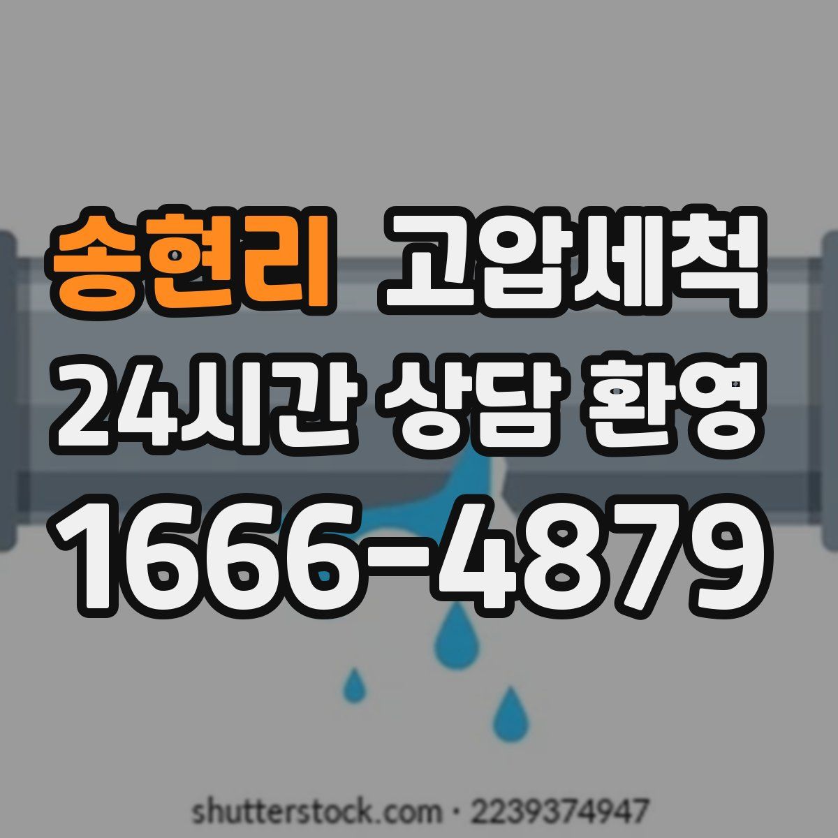 송현리 고압세척