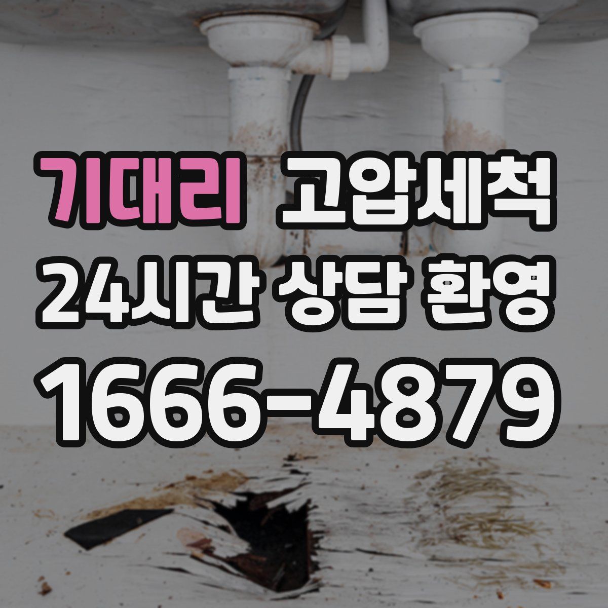 기대리 고압세척