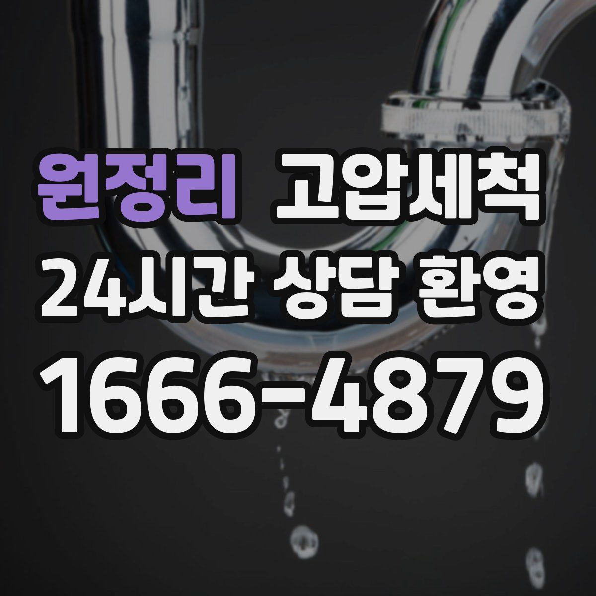 원정리 고압세척