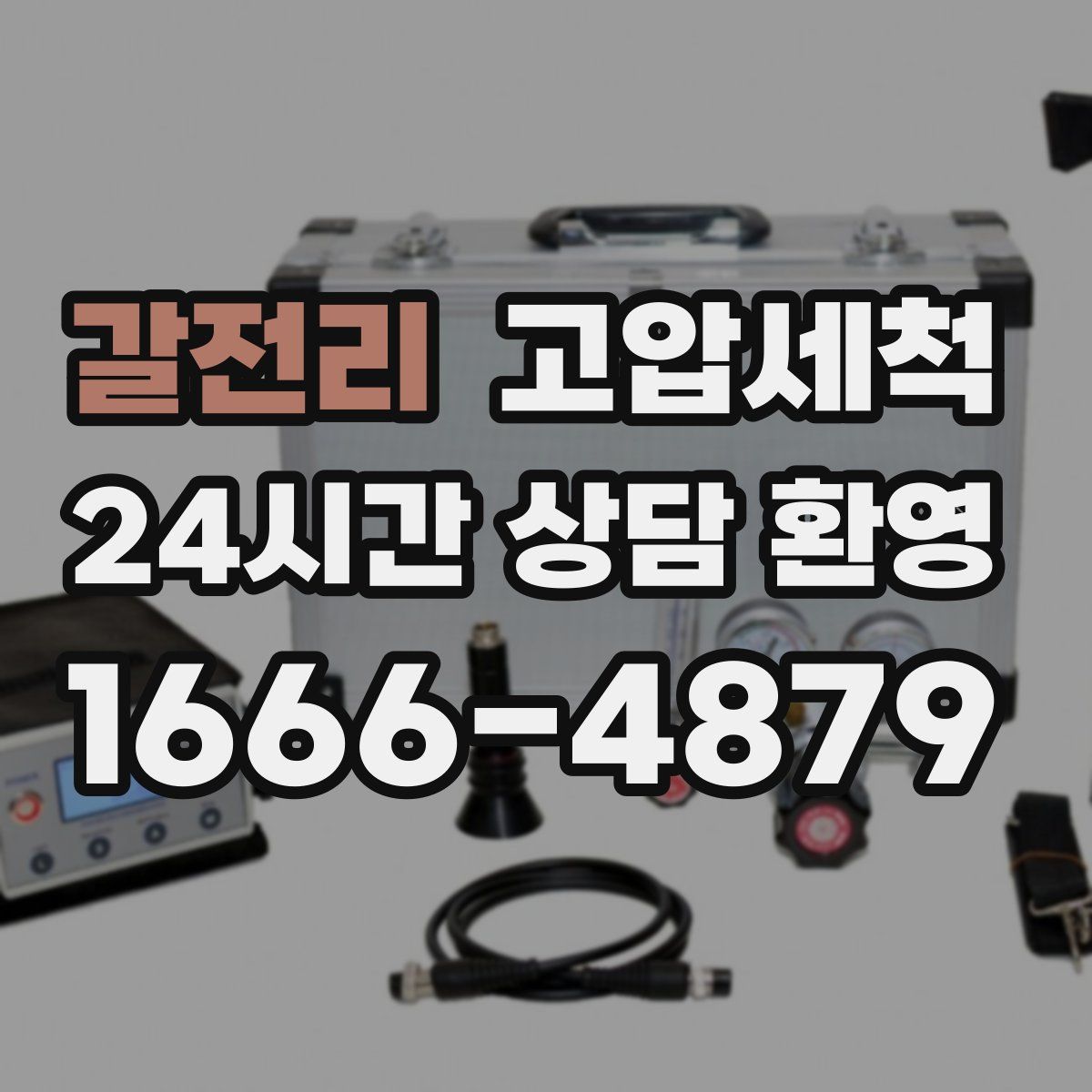 갈전리 고압세척