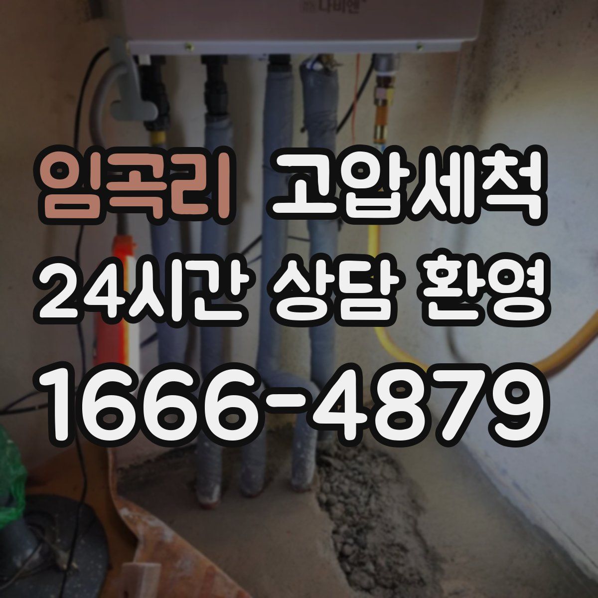 임곡리 고압세척