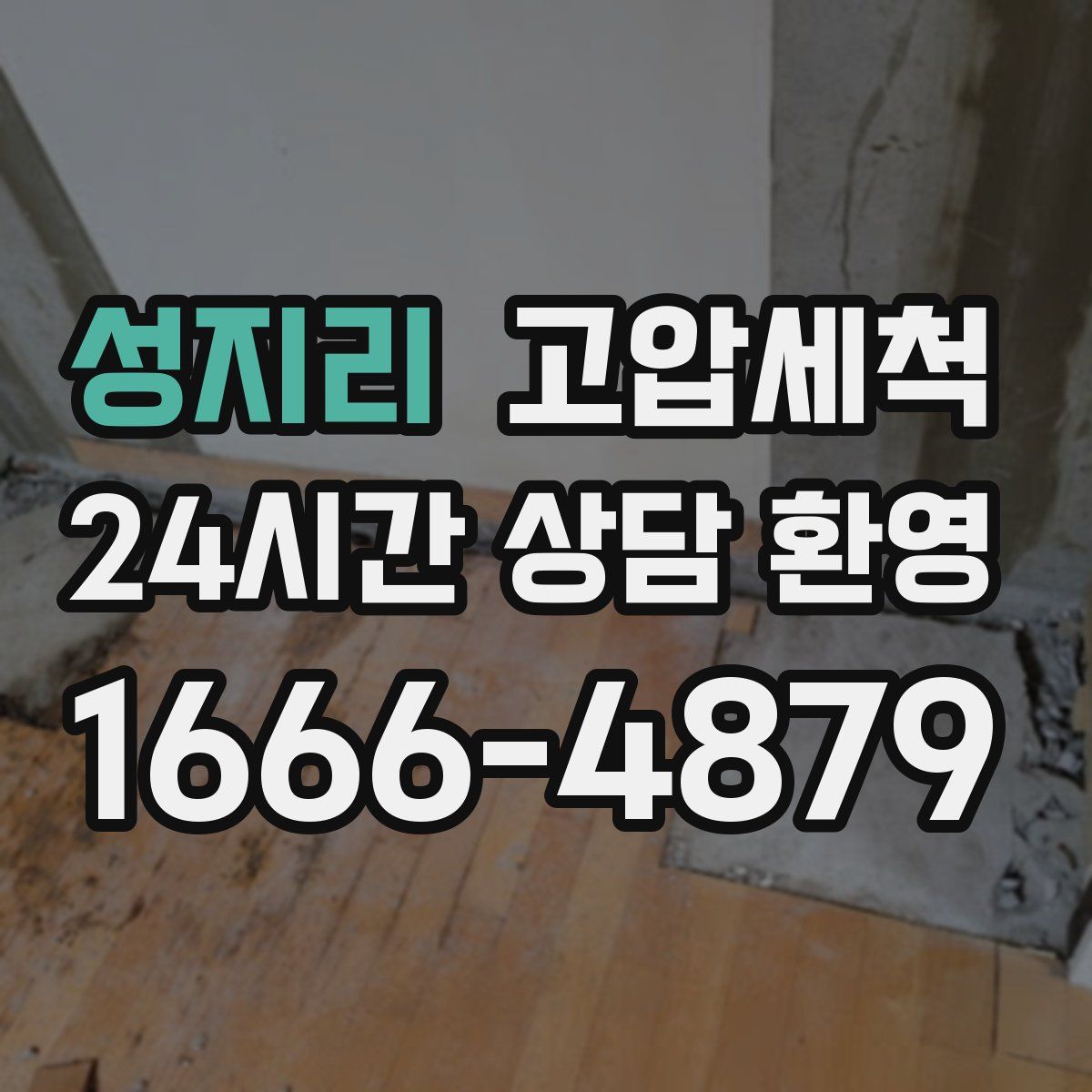 성지리 고압세척