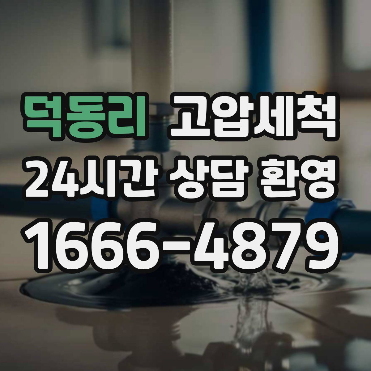 덕동리 고압세척