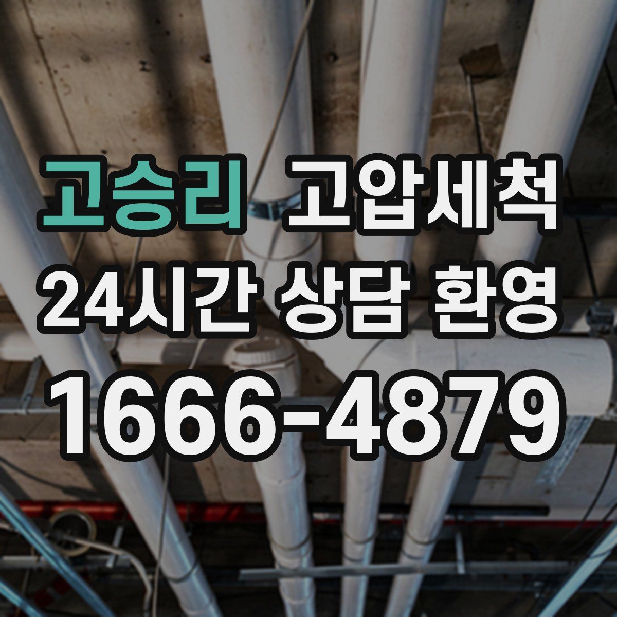 고승리 고압세척