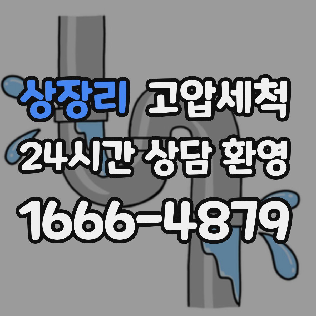 상장리 고압세척