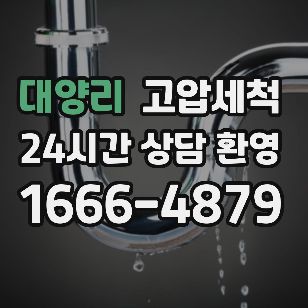 대양리 고압세척