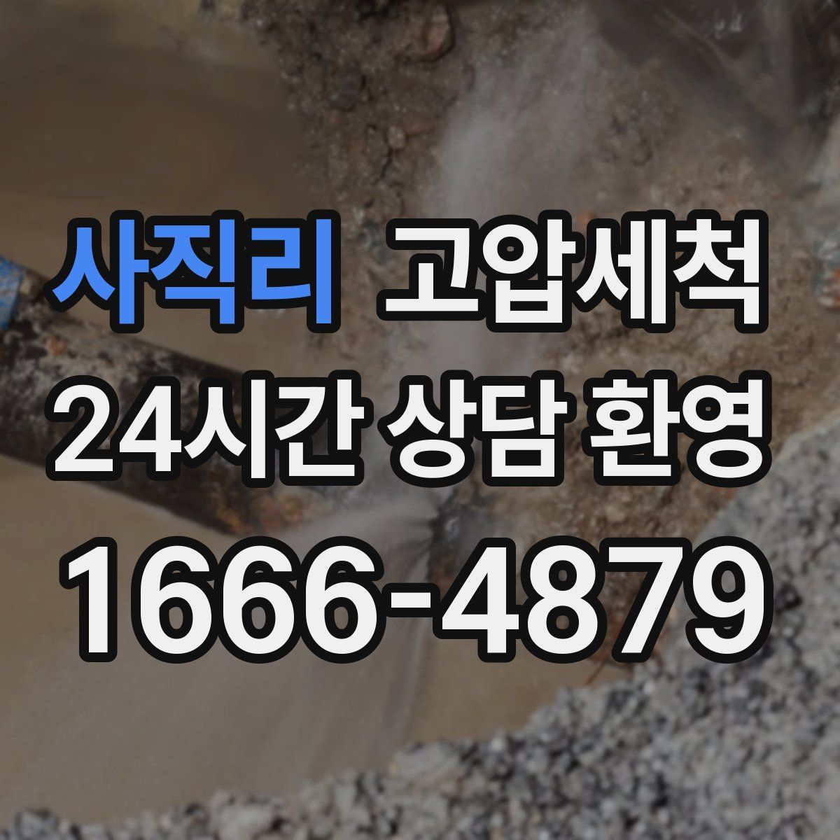 사직리 고압세척