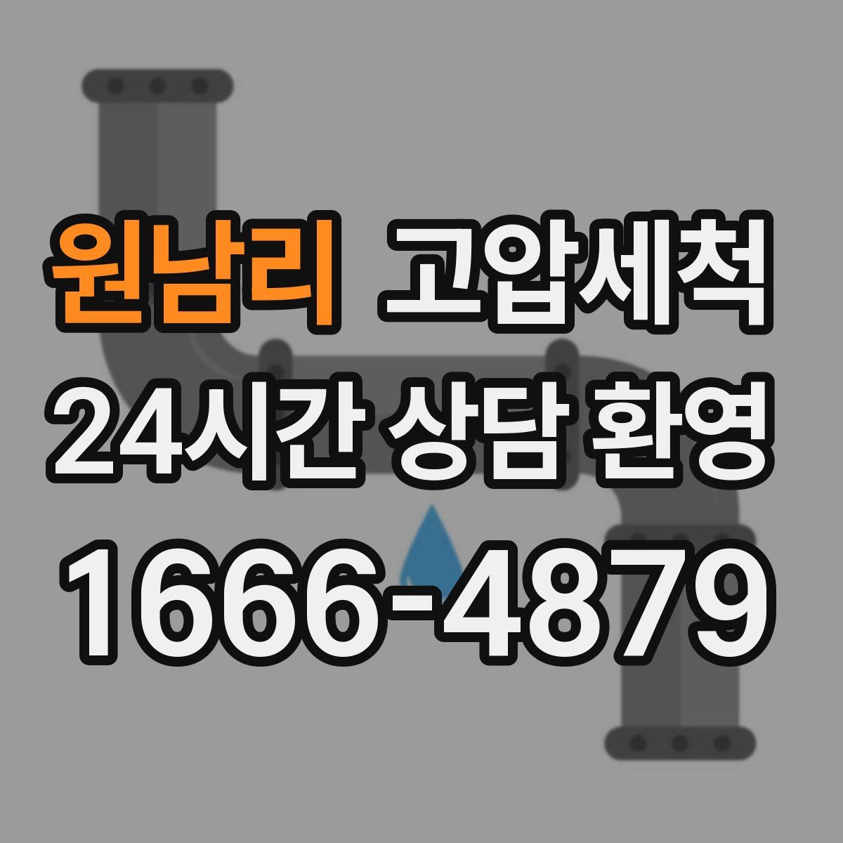 원남리 고압세척