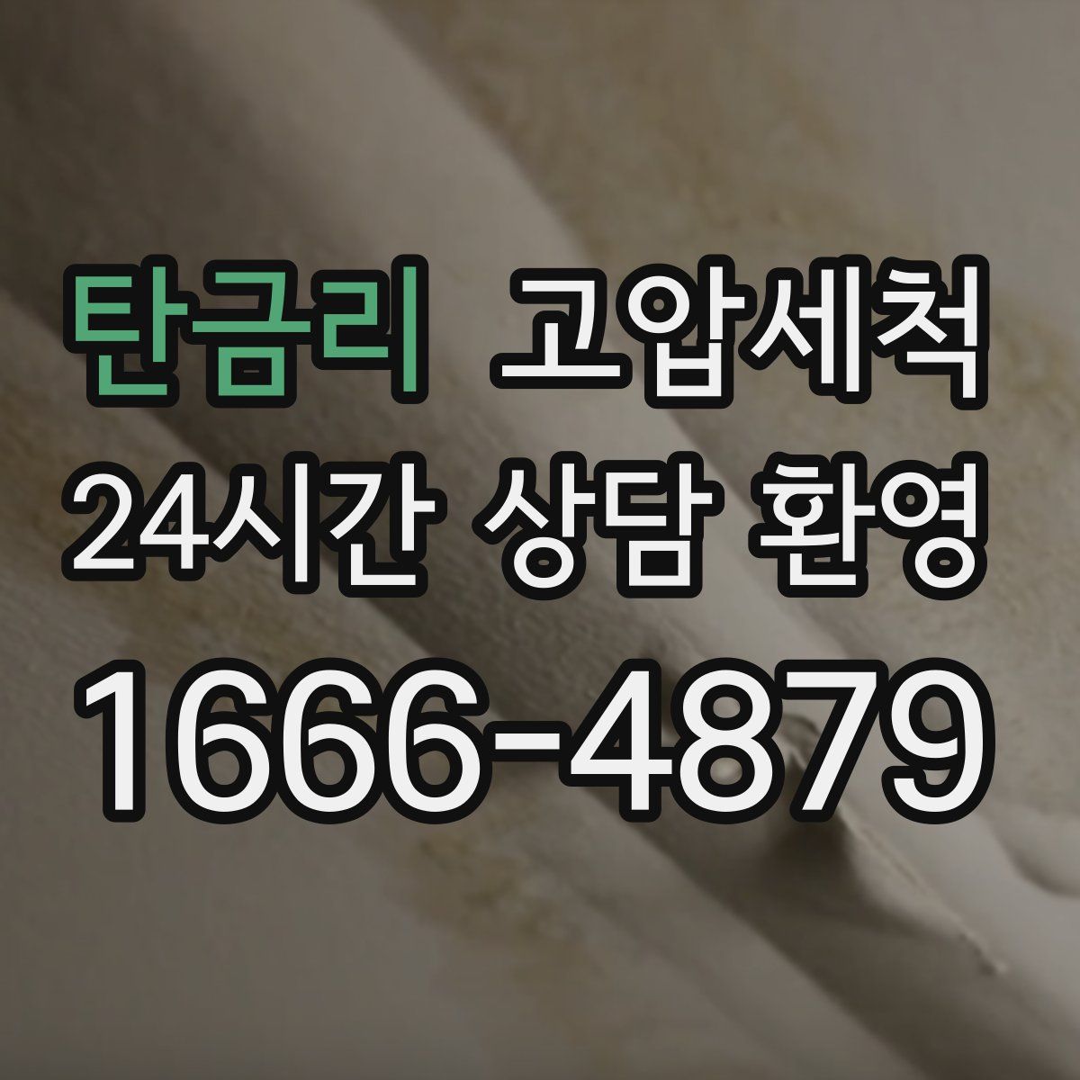 탄금리 고압세척