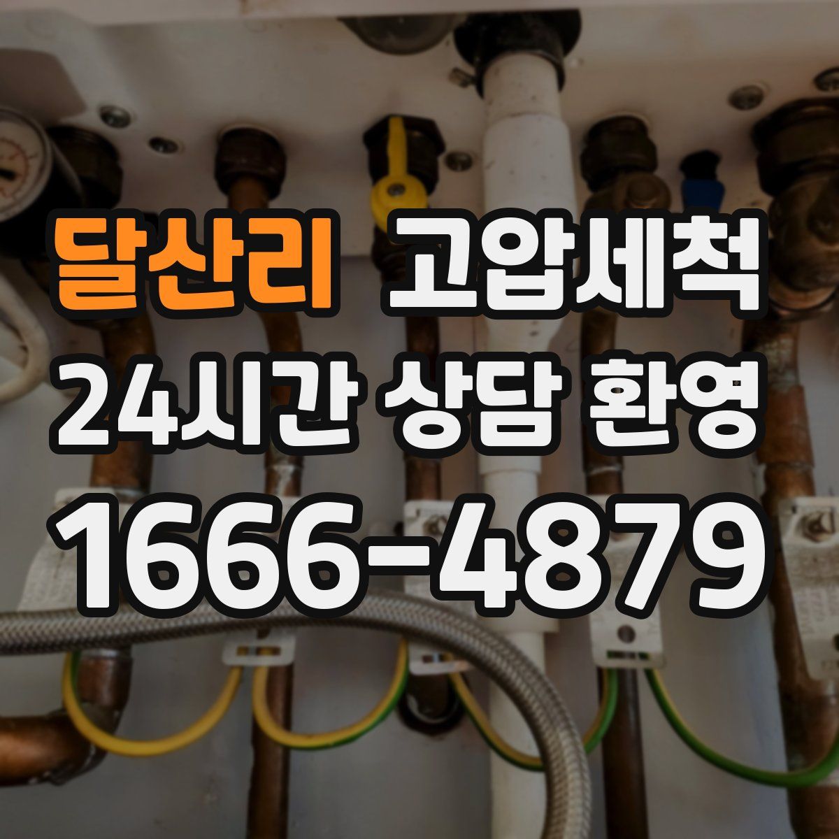 달산리 고압세척