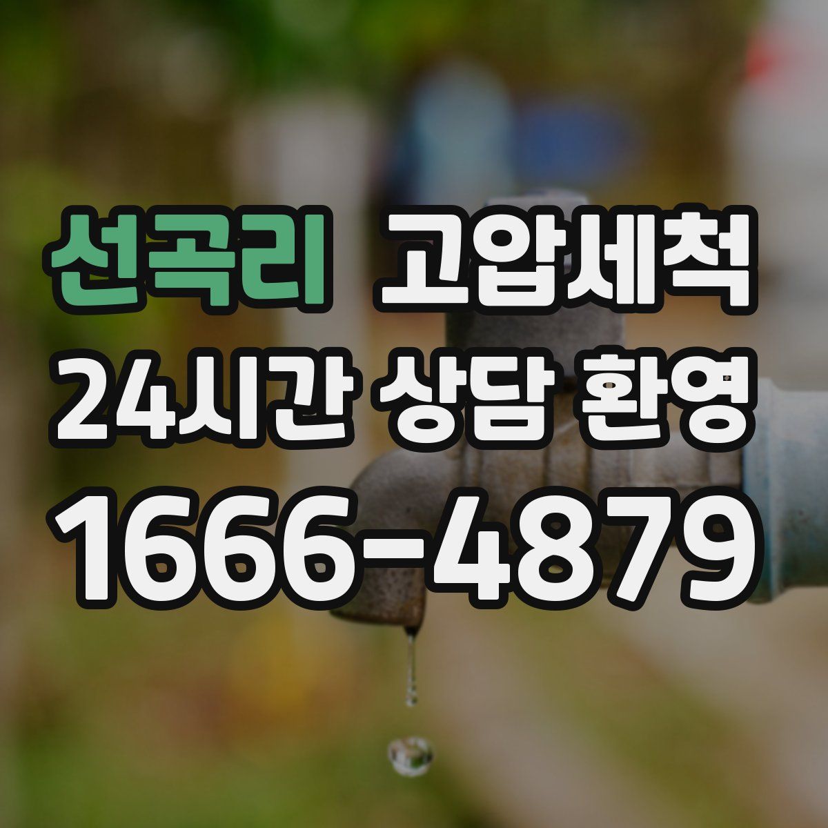 선곡리 고압세척