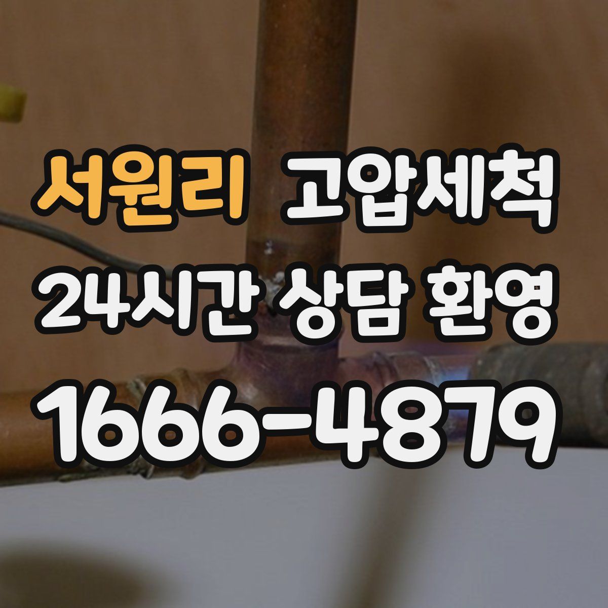 서원리 고압세척