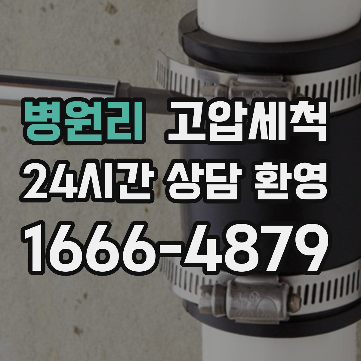 병원리 고압세척