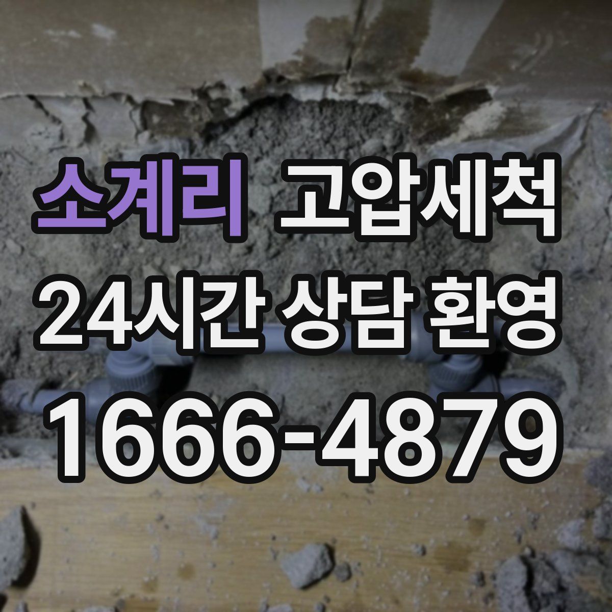 소계리 고압세척