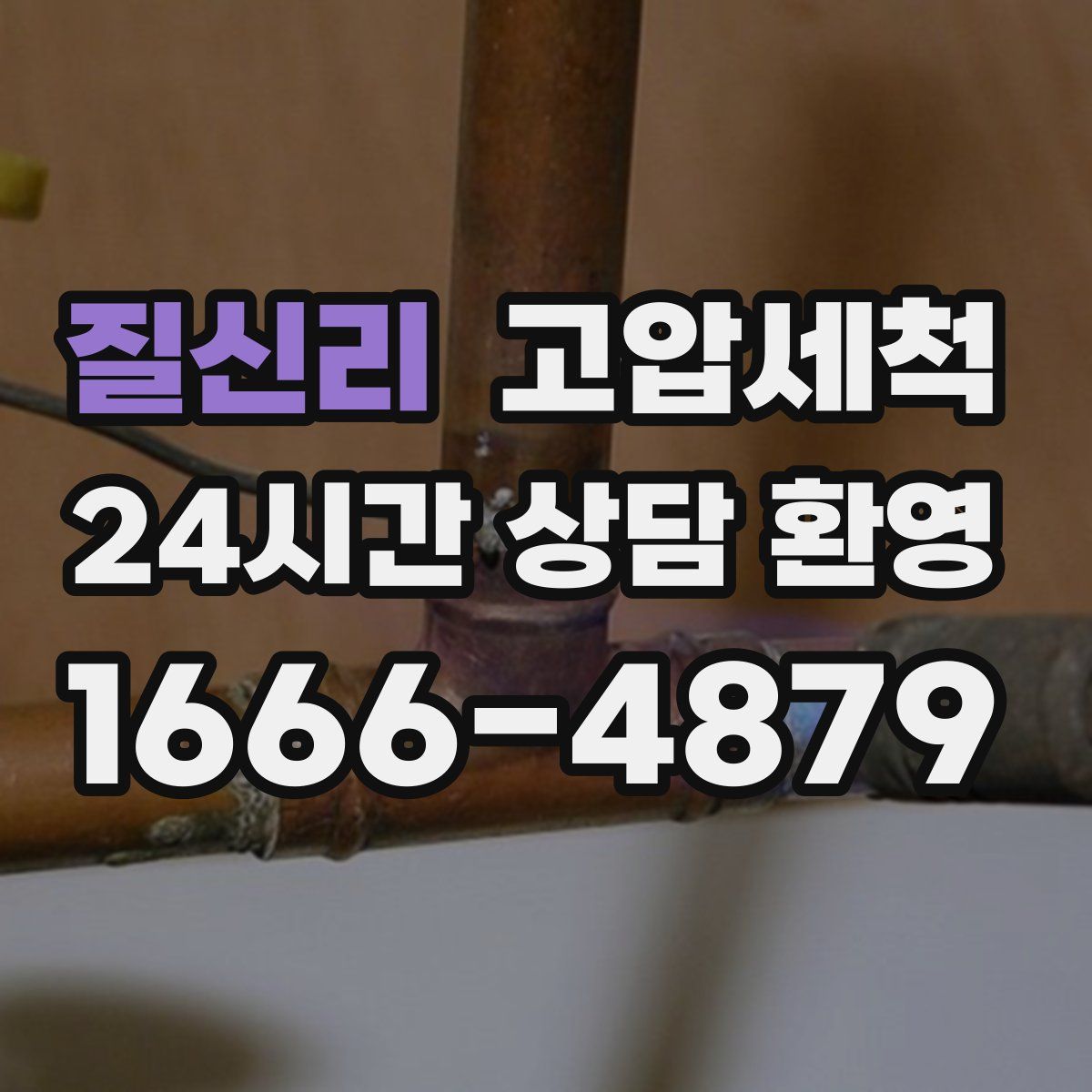 질신리 고압세척