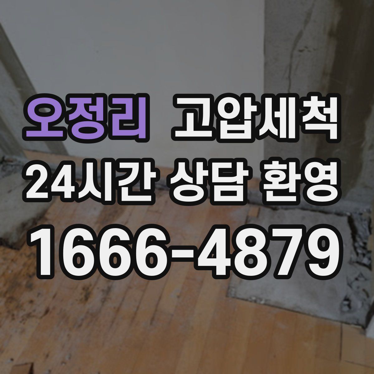 오정리 고압세척