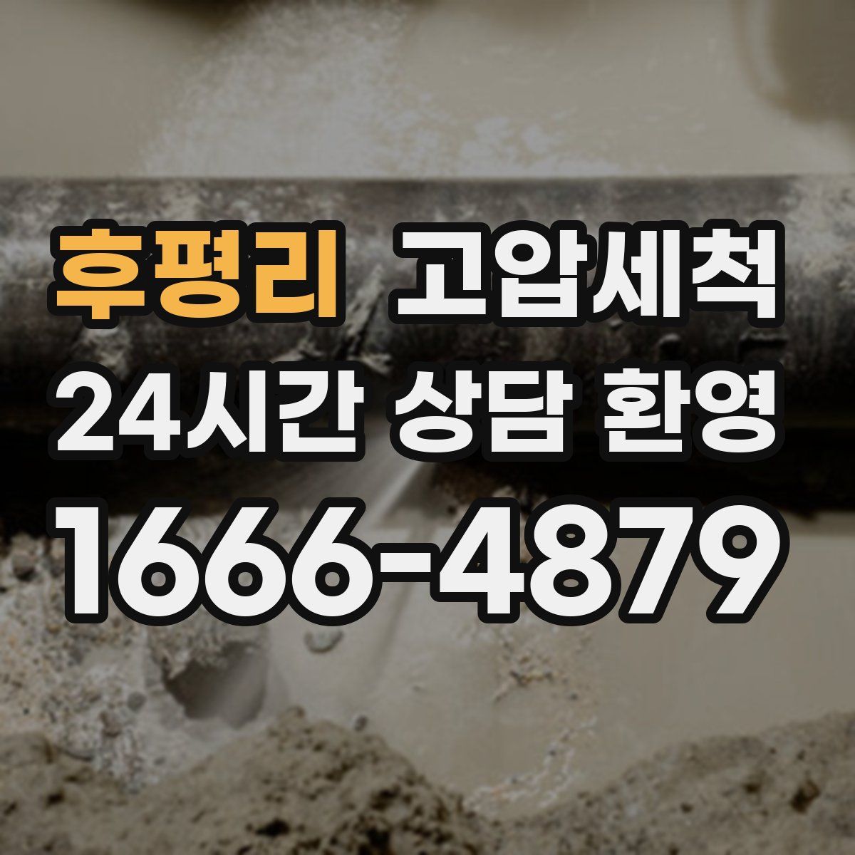 후평리 고압세척