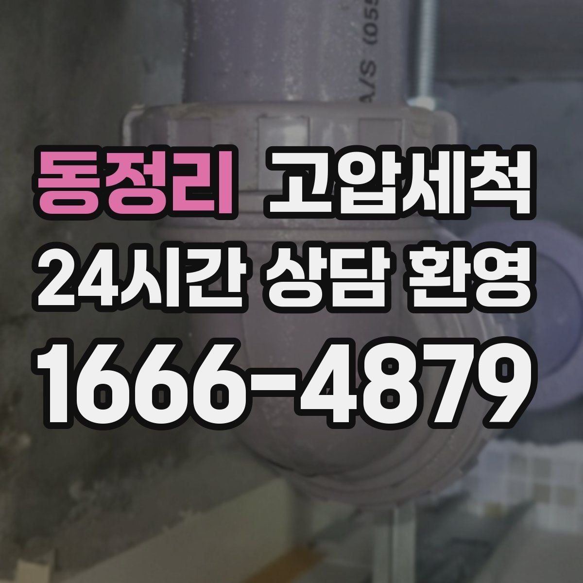 동정리 고압세척