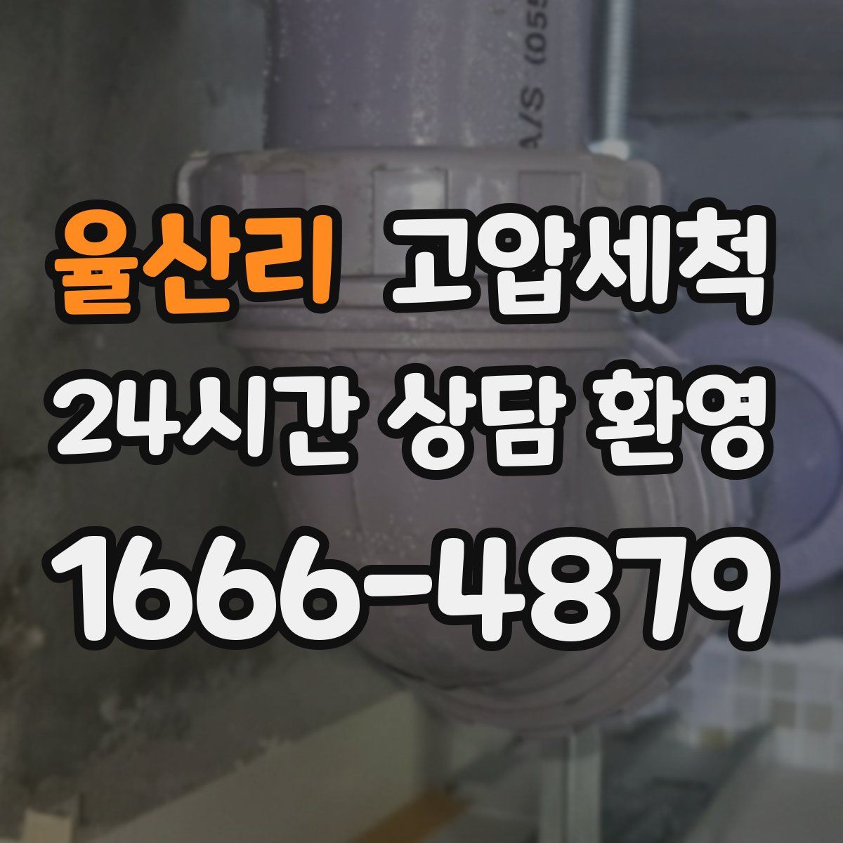 율산리 고압세척