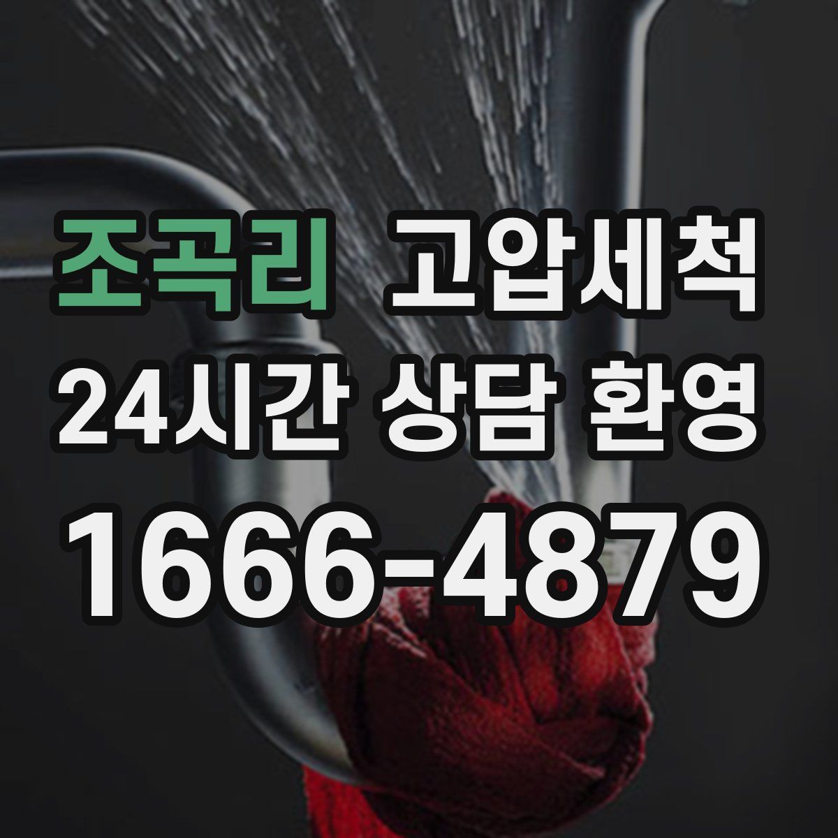 조곡리 고압세척