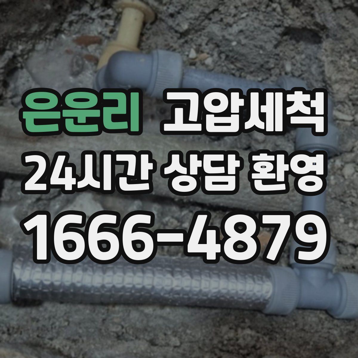 은운리 고압세척