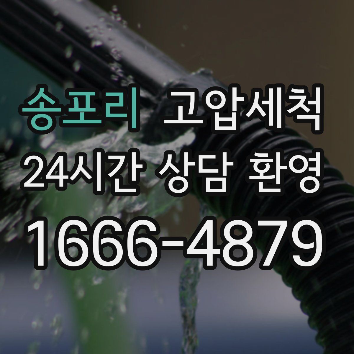 송포리 고압세척