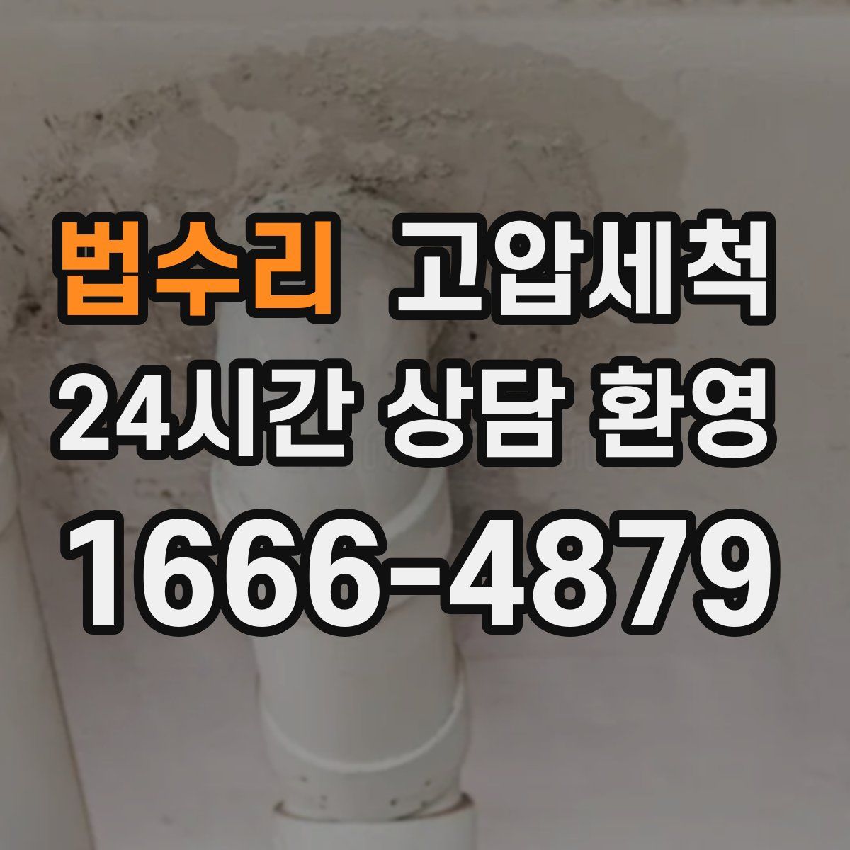 법수리 고압세척