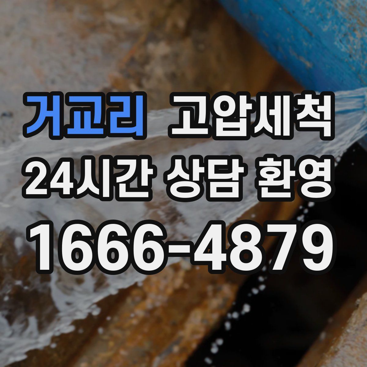 거교리 고압세척