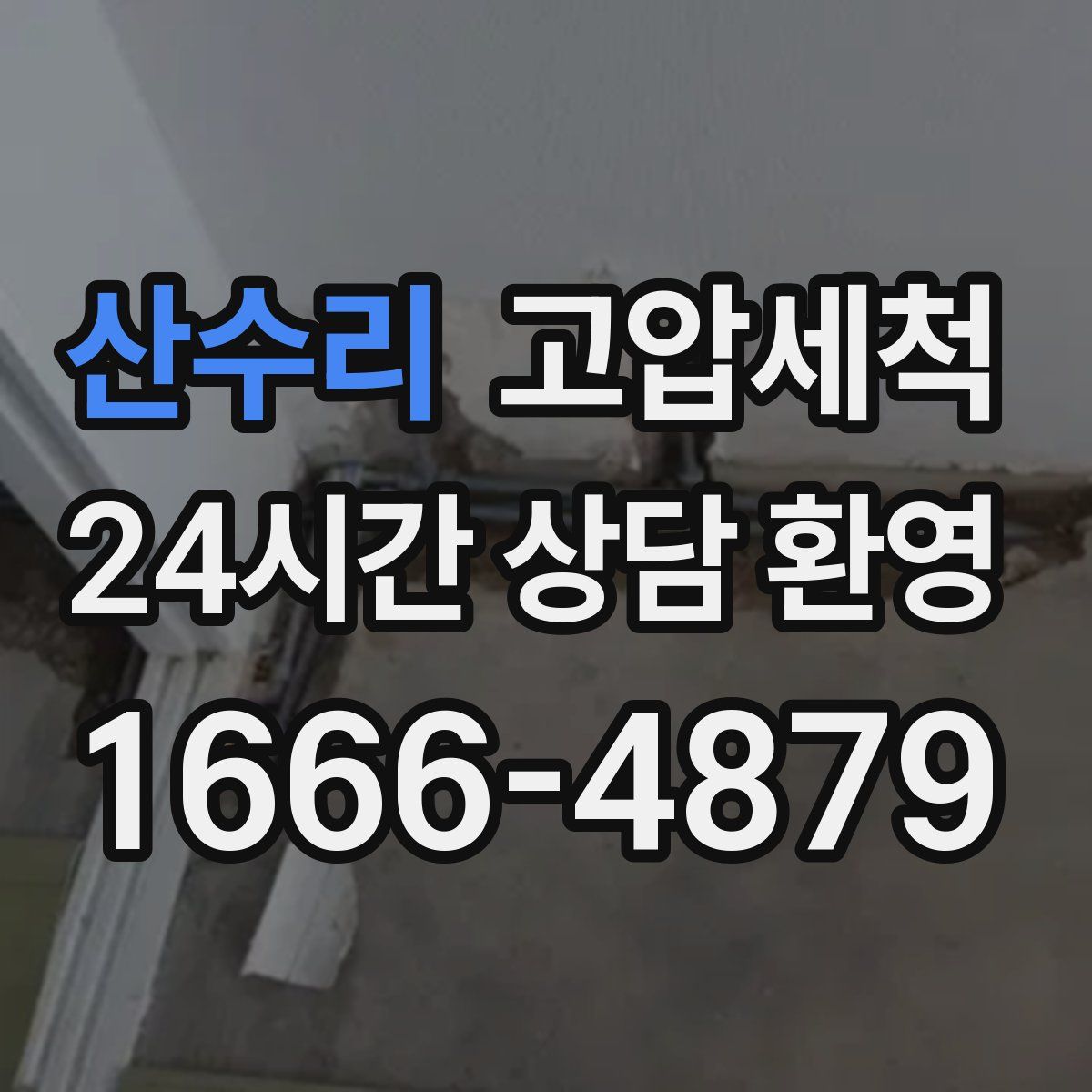 산수리 고압세척