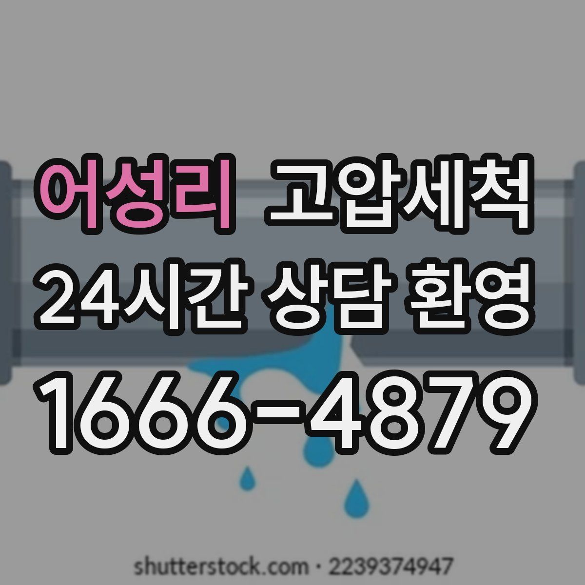 어성리 고압세척