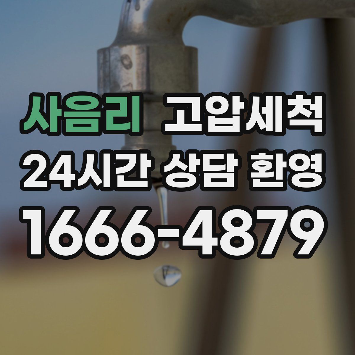 사음리 고압세척