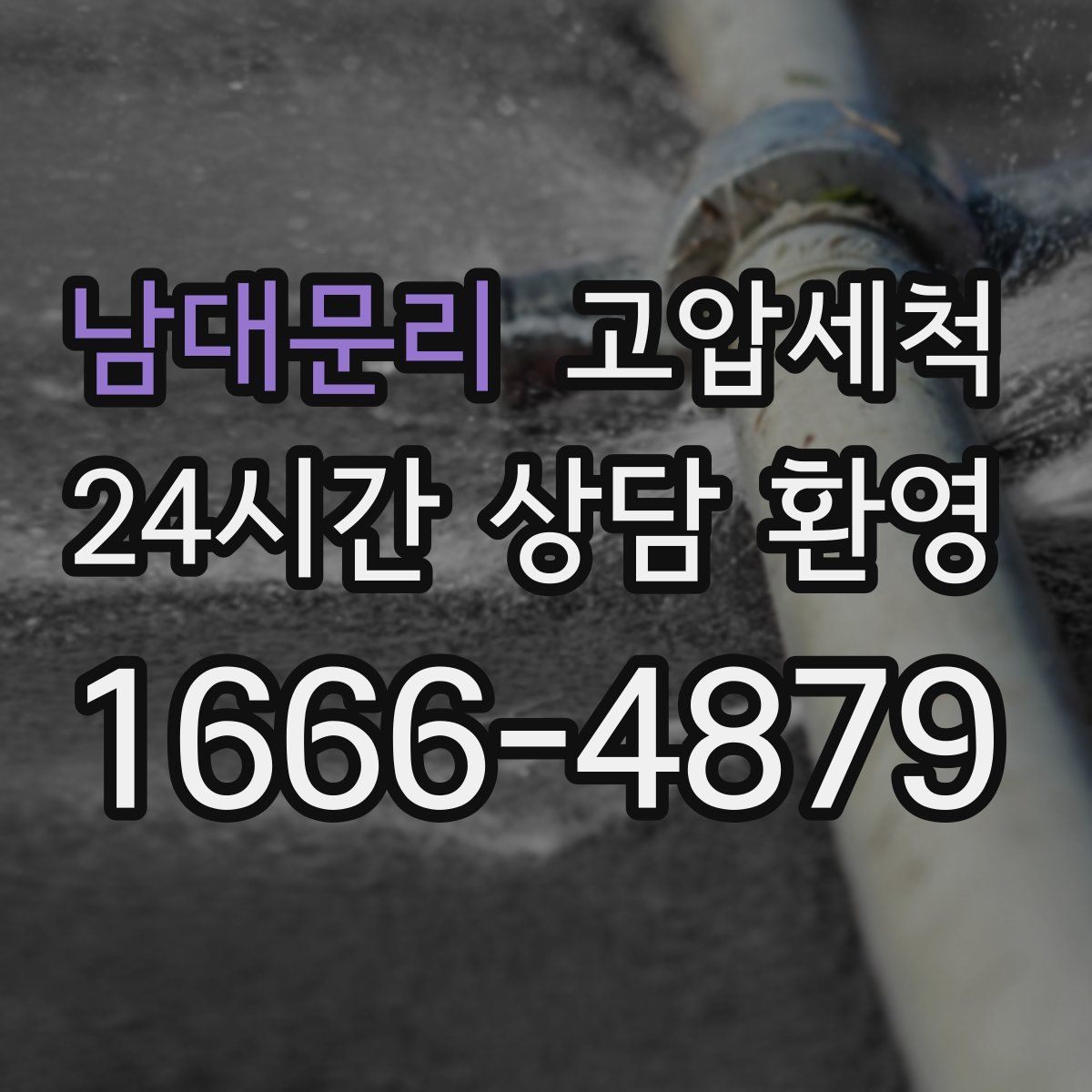 남대문리 고압세척