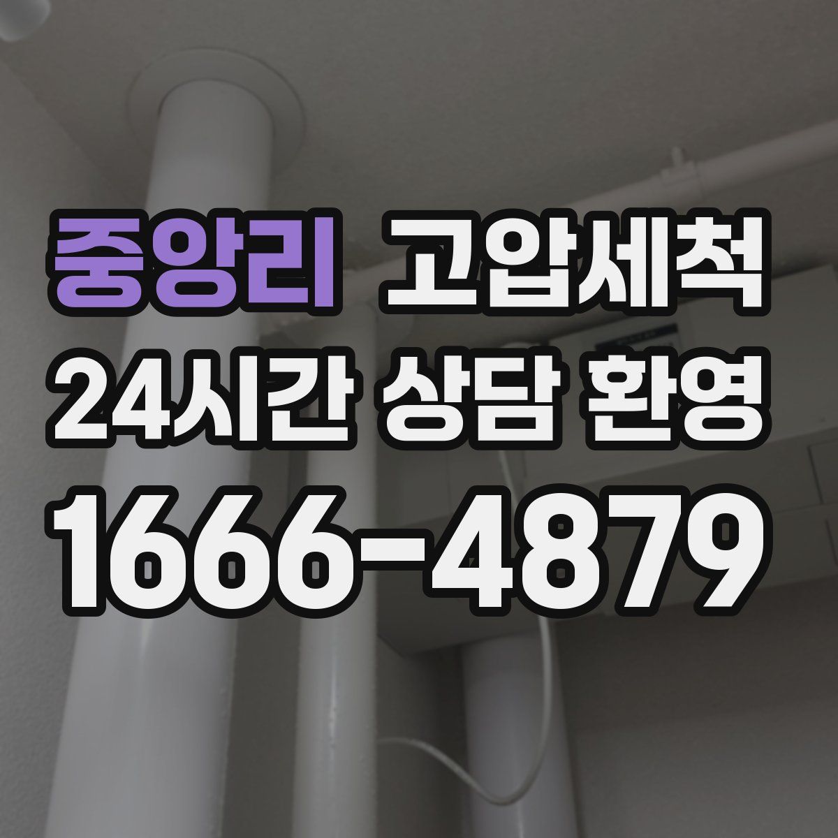 중앙리 고압세척