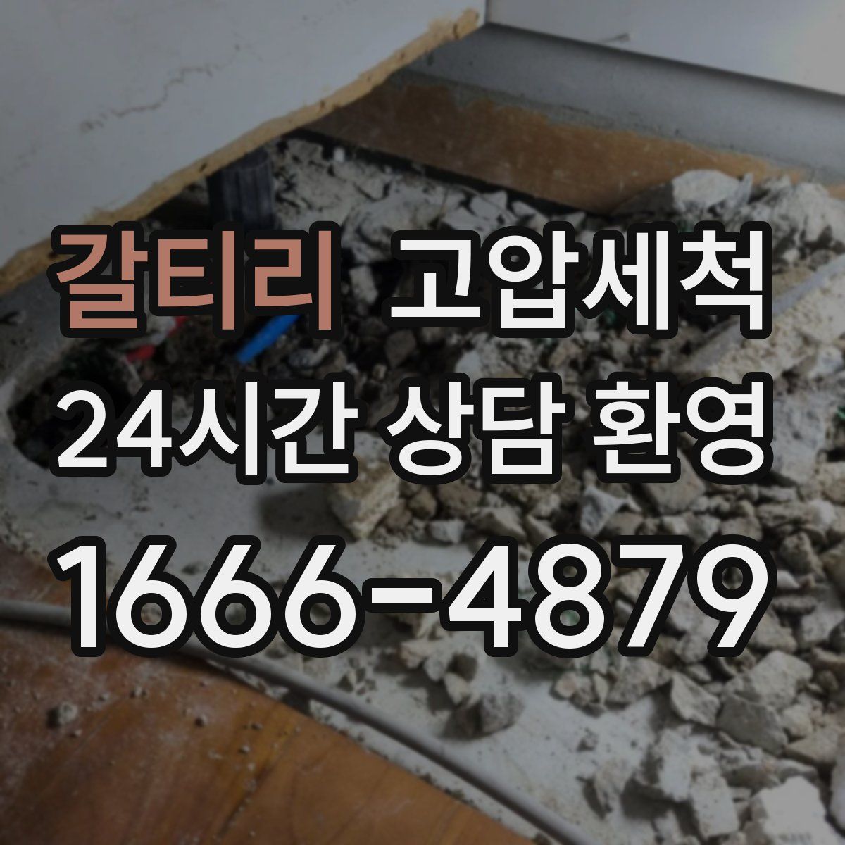 갈티리 고압세척