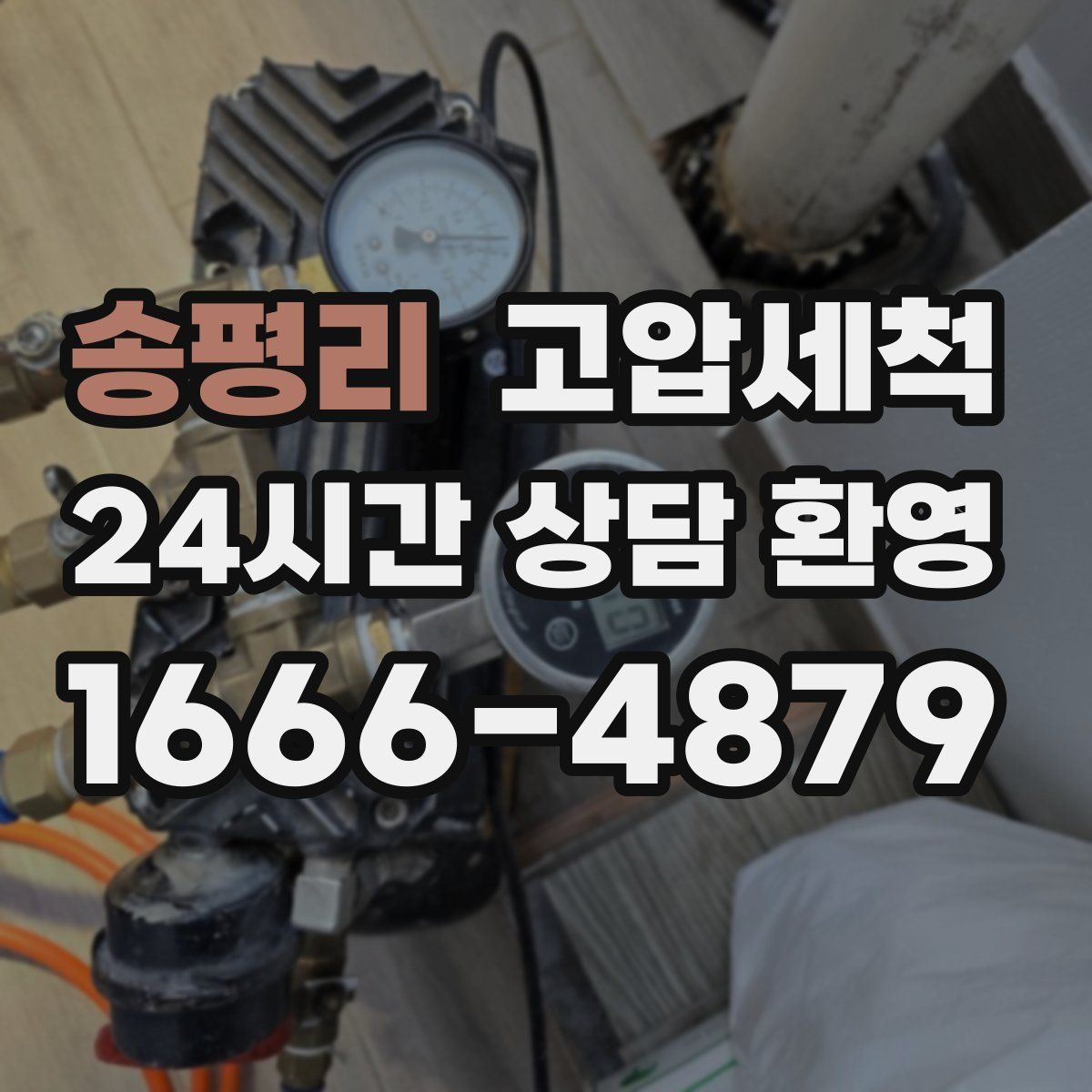 송평리 고압세척