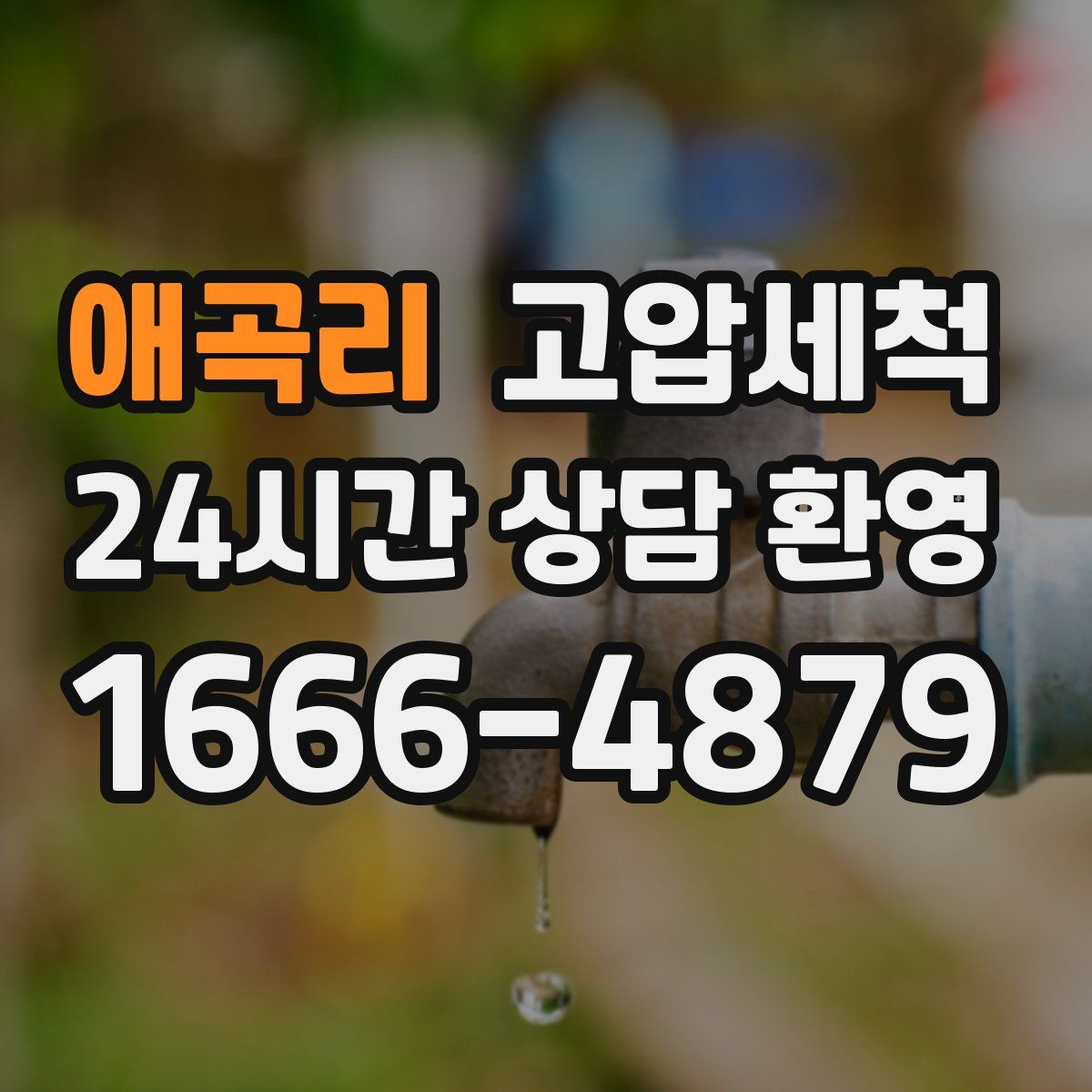 애곡리 고압세척