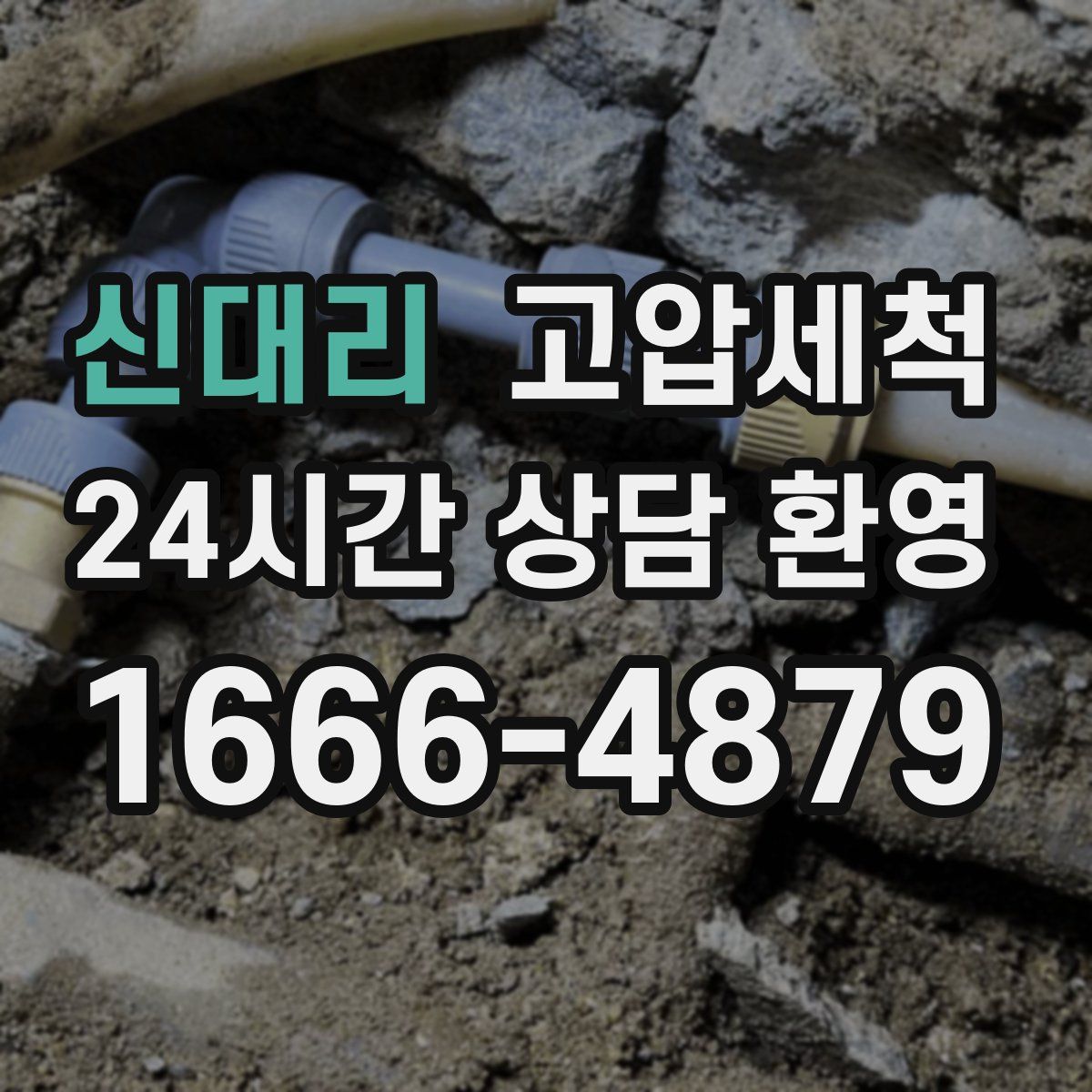 신대리 고압세척