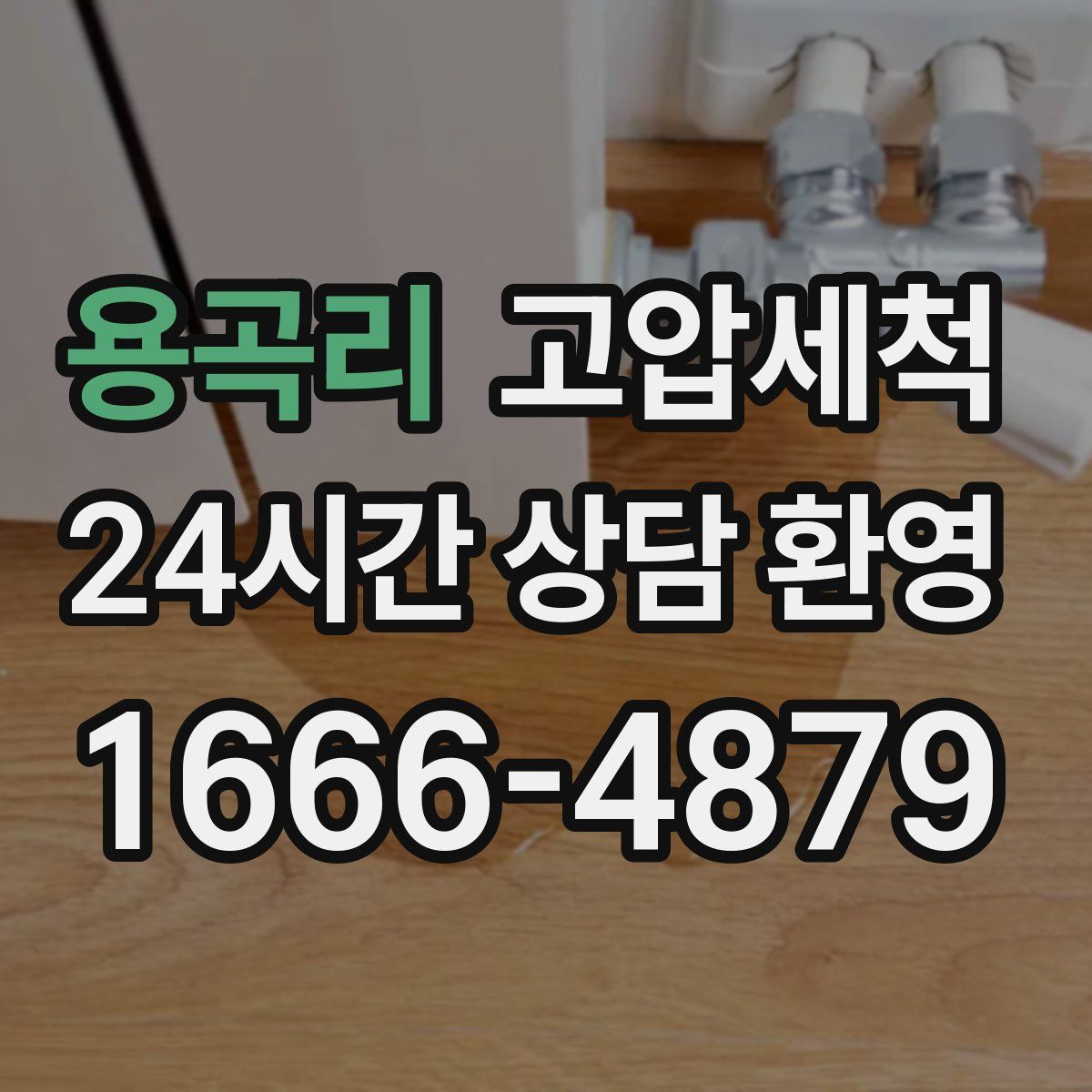 용곡리 고압세척