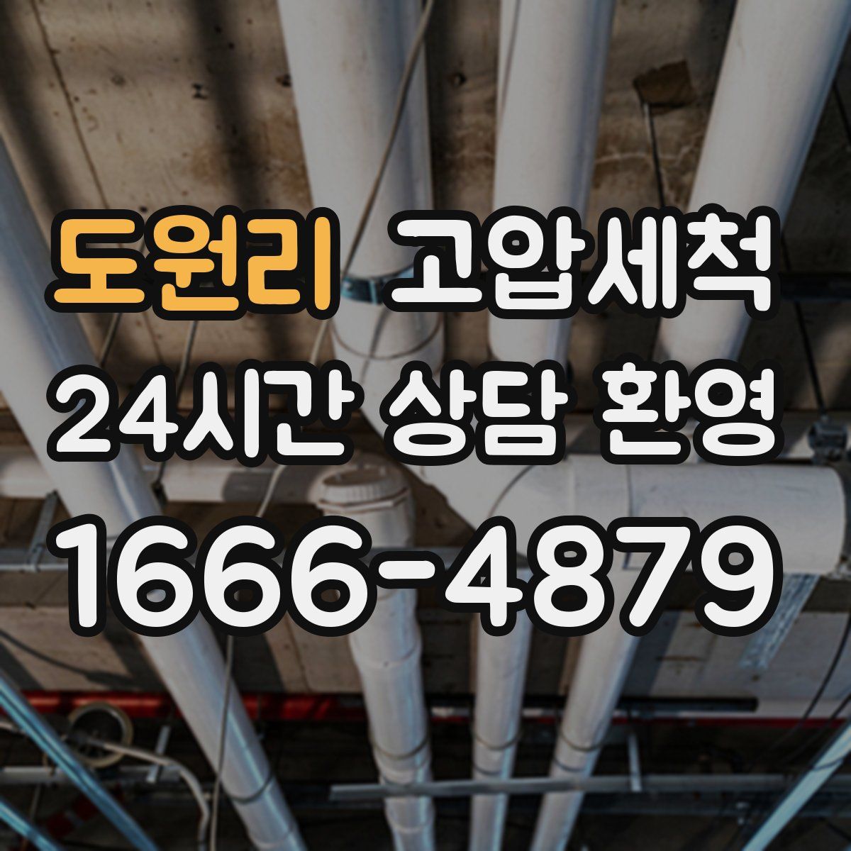 도원리 고압세척