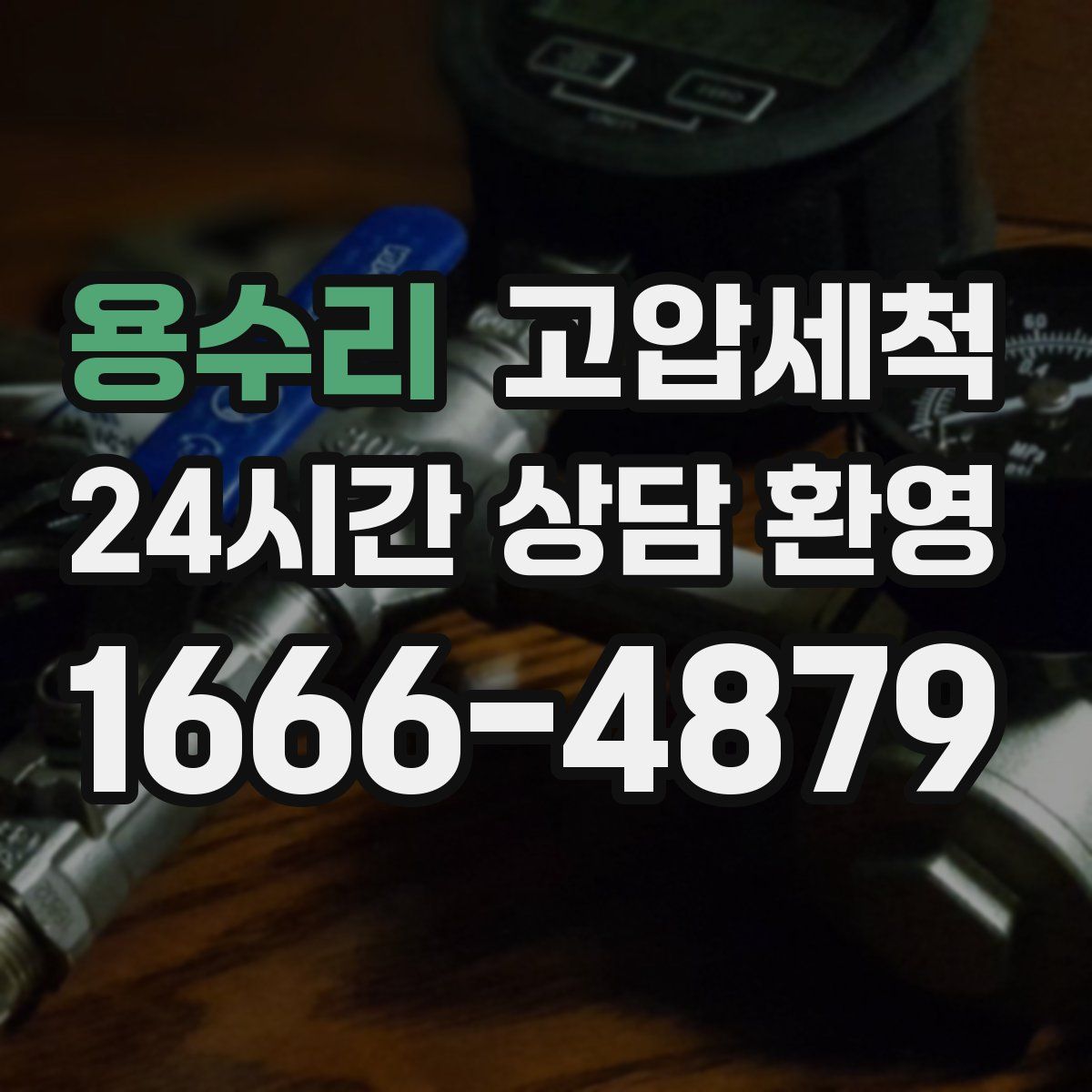 용수리 고압세척