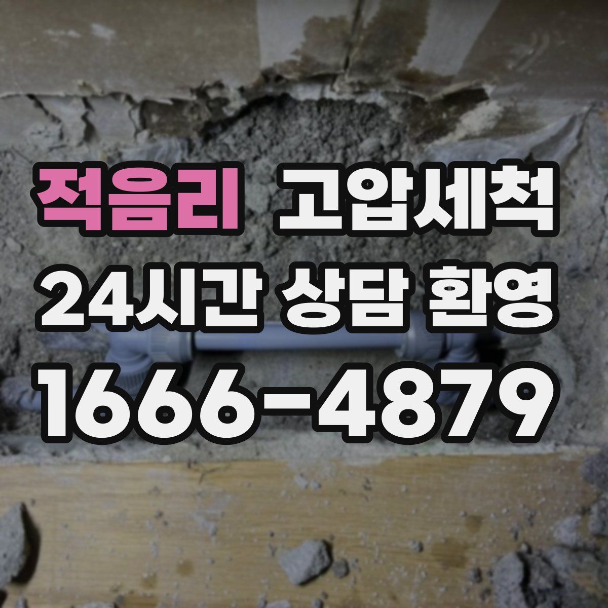 적음리 고압세척