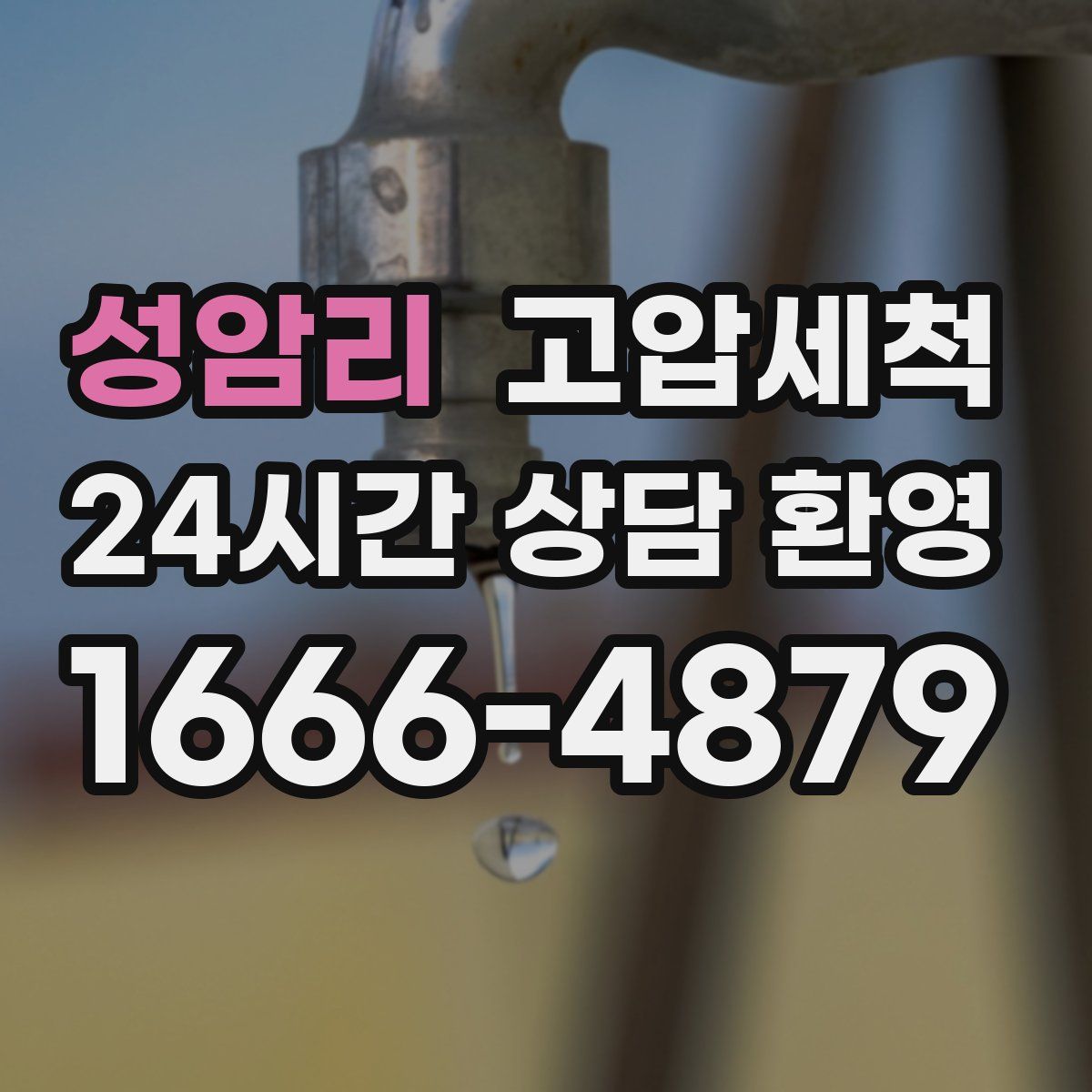 성암리 고압세척