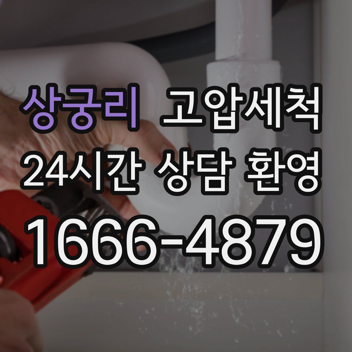 상궁리 고압세척