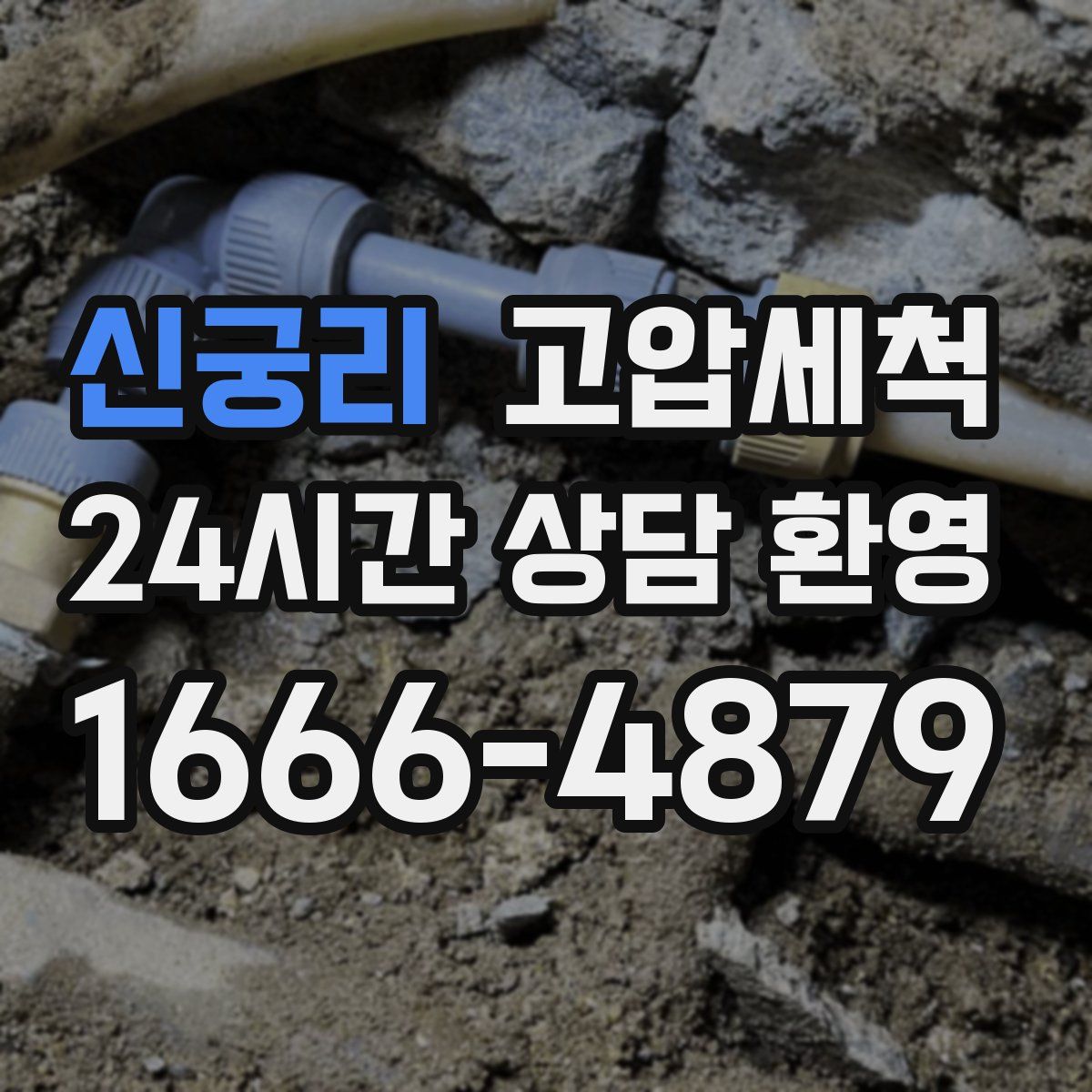 신궁리 고압세척